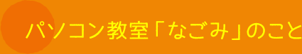 パソコン教室「なごみ」のこと