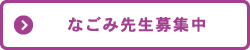 なごみ先生募集中