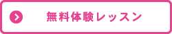 無料体験レッスン