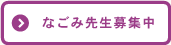 なごみ先生募集中