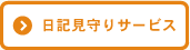 日記見守りサービス