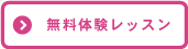 無料体験レッスン