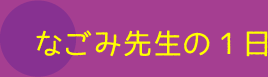 なごみ先生の1日